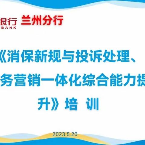 华夏银行兰州分行“消保新规与投诉处理、服务营销一体化综合能力提升”集中培训