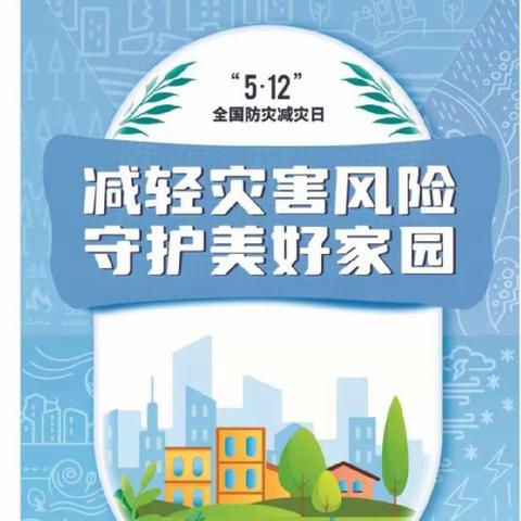 减轻灾害风险，守护美好家园