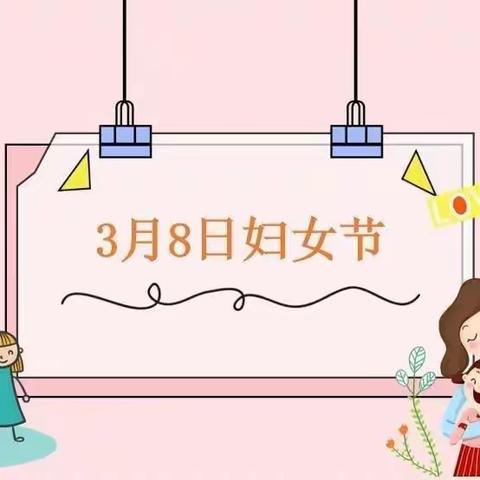 ❤️女神节❤️金太阳幼儿园“三·八”妇女节👩