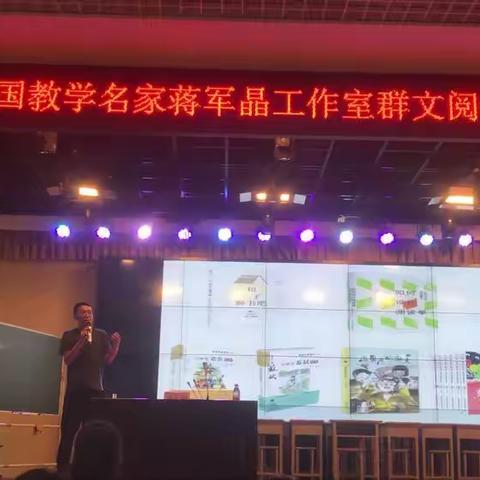 【许昌市毓秀路小学】全国教学名家蒋军晶工作室群文阅读及整本书阅读主题研讨活动