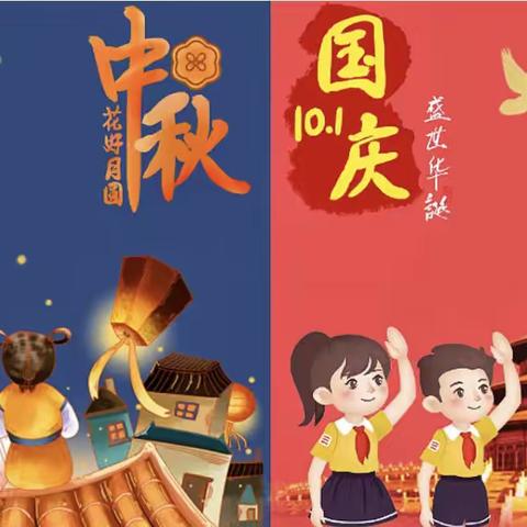 “中秋遇国庆，欢度中国节”新时代幼儿园中三班中秋、国庆美篇🎊🎊