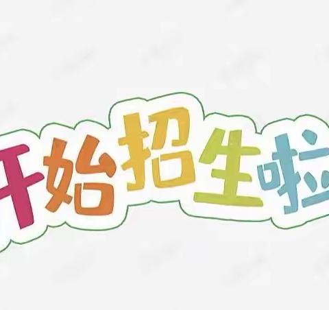 人民路小学一年级招生简章
