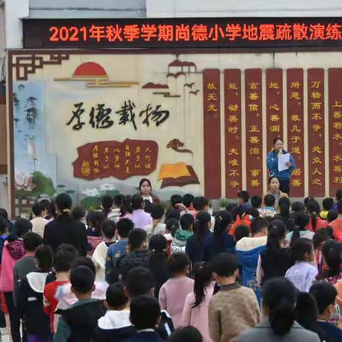 敲响安全警钟，共保人人平安—尚德小学2021年秋季学期地震疏散暨消防疏散演练