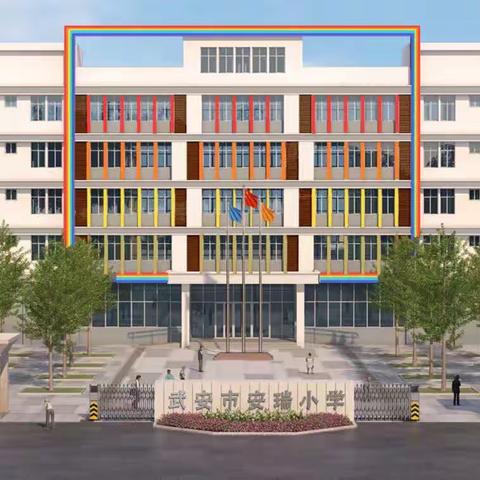 爱在安瑞 美好启航———安瑞小学新生报到须知