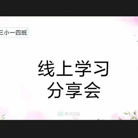 线上学习分享会（二）