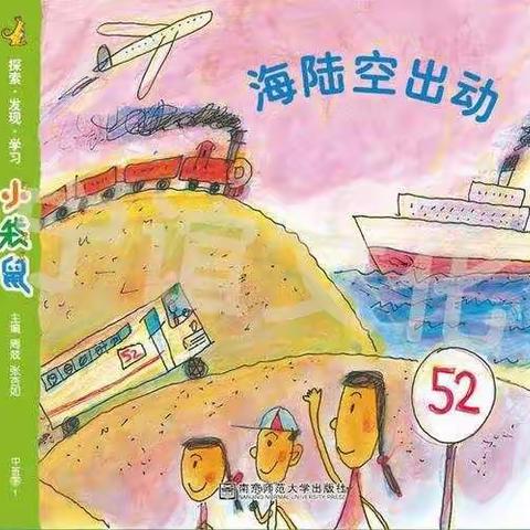 中六班主题活动《海陆空出动》✈️   🚞 🚢