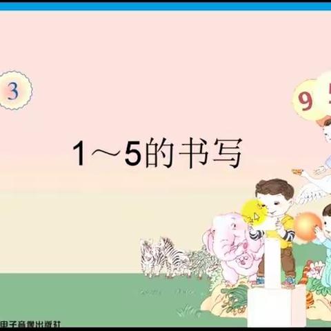 数字“1～5＂的规范书写（整理）