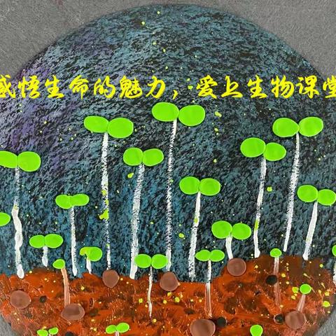 感悟生命的魅力，爱上生物课堂                            ——记临沂实验中学北校区生物实践课