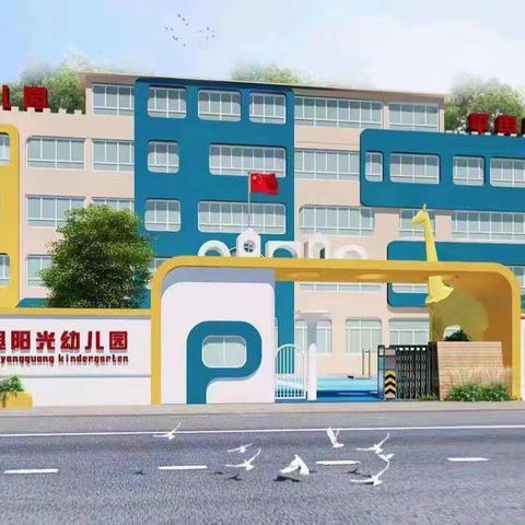 【安全教育】防欺凌 护成长——平舆阳光幼儿园防欺凌安全教育活动