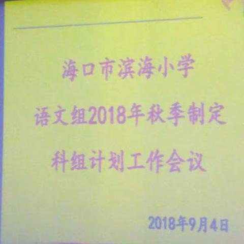 滨海小学2018年秋季语文科组计划制定工作会议顺利召开