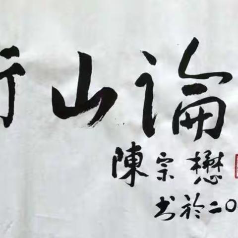 百位名家同书《衡山论茶》