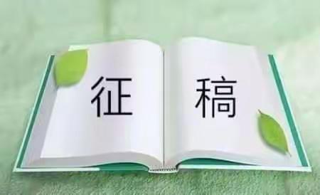 《衡山论茶》征稿启事