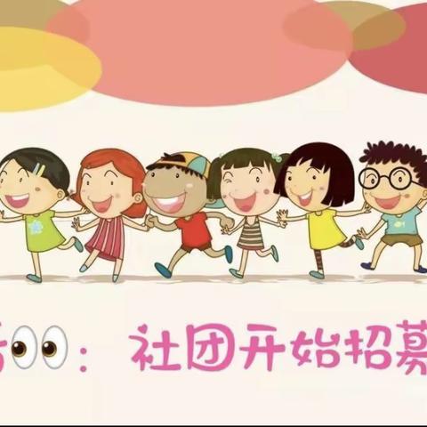 我的社团我做主—新华小区幼儿园社团招募令