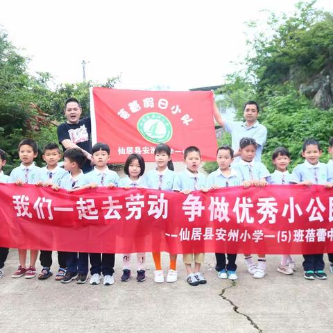 我们一起去劳动，争做优秀小公民！——安洲小学一（5）班蓓蕾中队开展2020研学活动