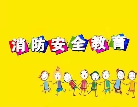 防患未“燃”，安全“童”行——瓦庙镇中心幼儿园消防安全知识培训