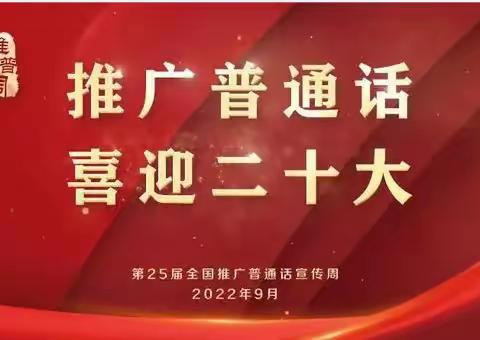 推广普通话，喜迎二十大——春光小学普通话宣传周活动