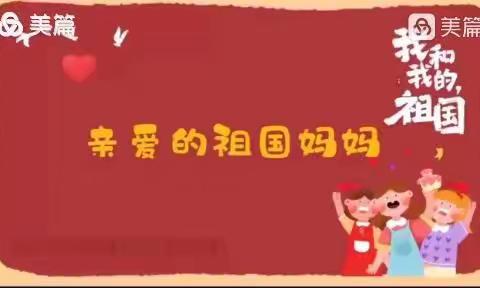 “欢度国庆，童心飞扬”峪口中心幼儿园精英二班国庆节活动