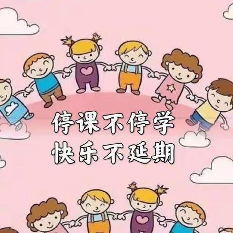 “疫情当下守初心，线上教学绽精彩”——峪口中心幼儿园精英二班