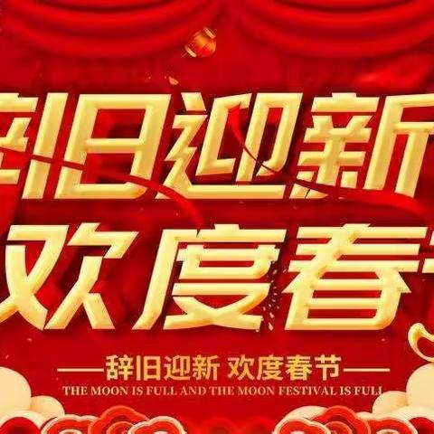 岐山分公司新年贺词