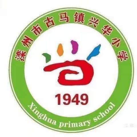 停课不停学，网课展风采——古马镇兴华小学