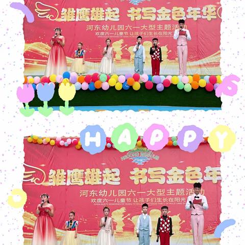 热烈祝贺河东幼儿园2022年六一文艺汇演活动圆满结束🎉🎉