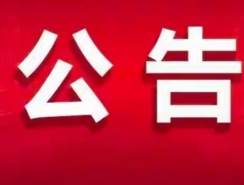 【公告】礼县固城镇初级中学关于在全学区开展学生餐饮保障突出问题专项整治工作的公告