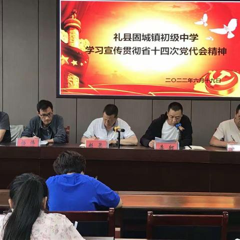 礼县固城镇初级中学组织召开甘肃省第十四次党代会专题学习会