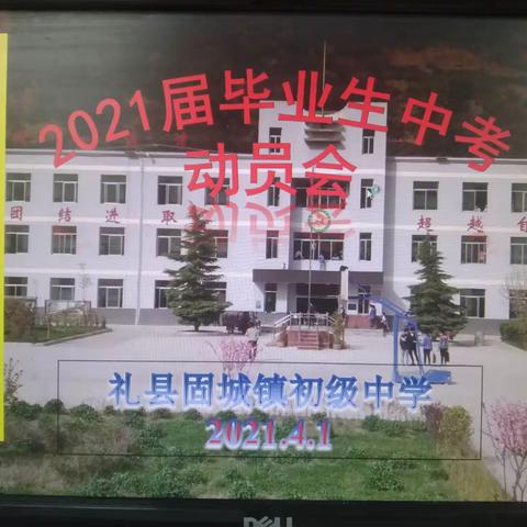 凝心聚力  众志成城  只争朝夕  不负韶华 ——礼县固城镇初级中学召开2021届九年级中考动员会