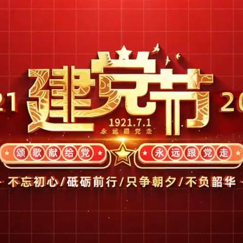 庆 ″七 . 一”，践行二十大精神，抵励新农村文化建设！