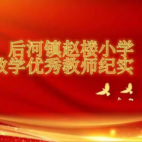 线上教学齐奋进，砥砺前行向未来——后河镇赵楼小学网课教学优秀教师纪实（二）