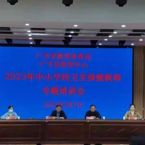 广平县教体局联合疾控中心组织召开中小学保健教师专题培训会