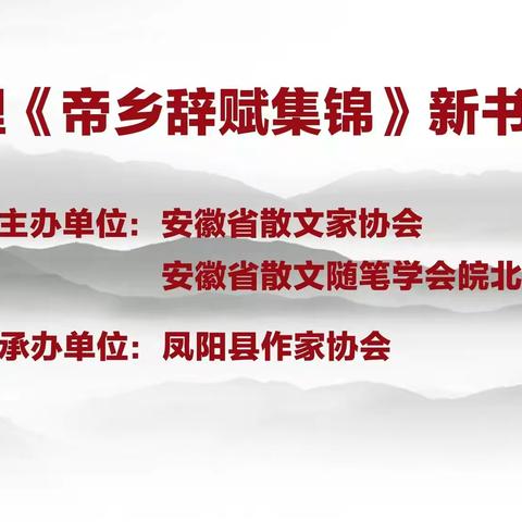 宫开理《帝乡辞赋集锦》新书发布会在蚌埠隆重举行