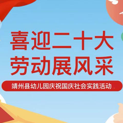 “喜迎二十大 爱我大中华 迎国庆、勤动手、爱劳动”——靖州县幼儿园社会实践活动