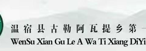 精彩课堂  共同成长 ——古勒阿瓦提乡第一小学公开课活动