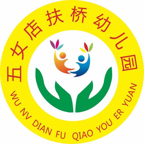 五女店镇扶桥幼儿园——警民同心，抗洪救灾，我们在行动