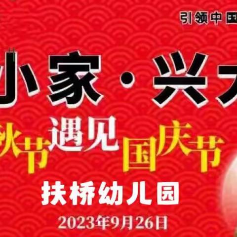 ✨“爱小家·兴大国”—扶桥幼儿园2023年国庆中秋主题活动”