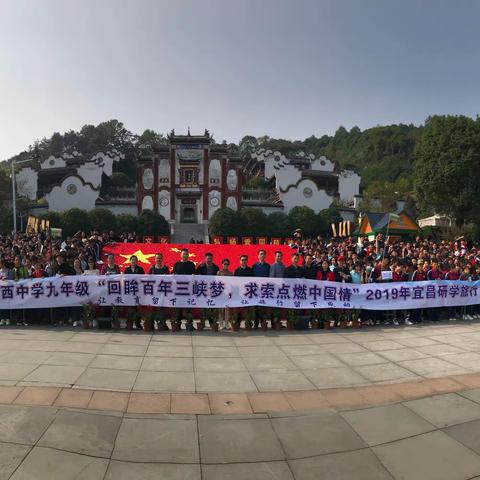 岳西中学九年级宜昌研学旅行