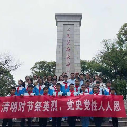 清明时节祭英烈，党史党性人人思——鹰潭市第八小学党支部4月主题党日活动