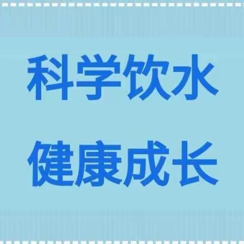 毛坝镇中心幼儿园卫生保健主题活动——科学饮水，健康成长