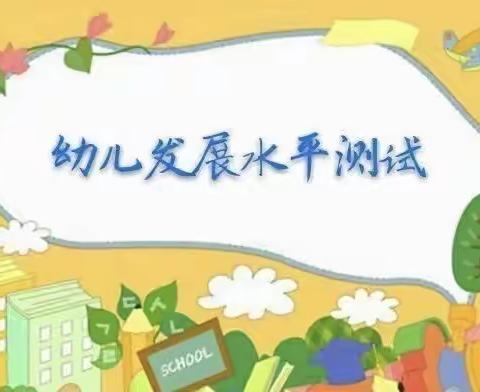 “多元评价，见证成长”——毛坝镇中心幼儿园大班组幼儿发展测评