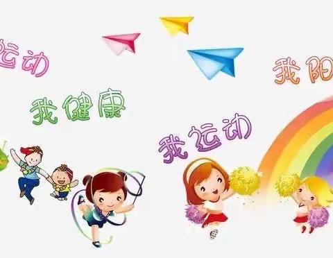 “悦享秋冬，玩转运动”——毛坝镇中心幼儿园小班组冬季趣味运动会