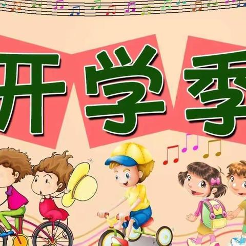 【凤凰新村幼儿园】  初“秋”相见 “幼”见美好——最美开学季