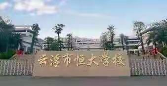 冬去春来，待得学子如期归——记云浮市恒大学校五年级学生返校