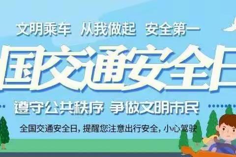 开封市祥符区教育幼儿园“爱·教育”中四班全国交通安全日主题活动