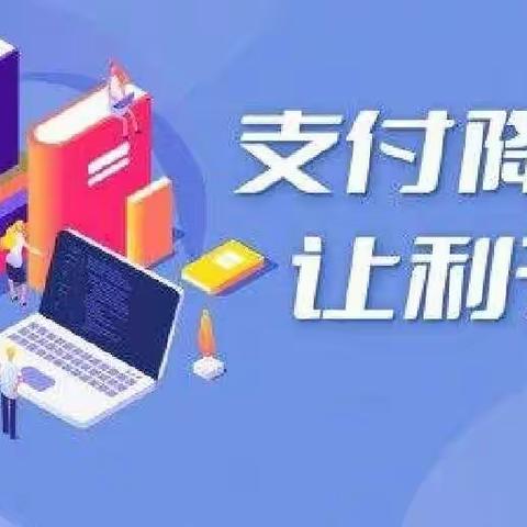 支付降费 让利于民