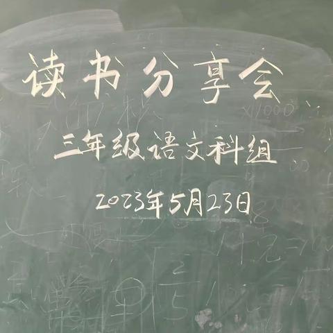 一书一世界，悦读润师心——柏塘三年级语文科组教师读书分享会