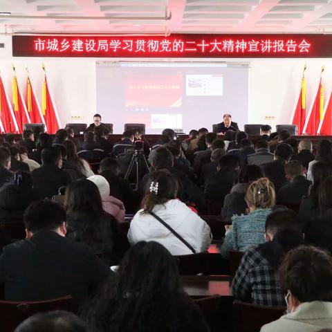 永城市城乡建设局举行学习贯彻党的二十大精神宣讲报告会