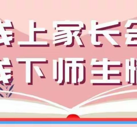 恩慧小学二年级春季家长会有感