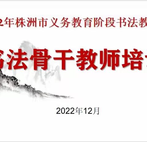 线上书法研修、笔墨传承文化