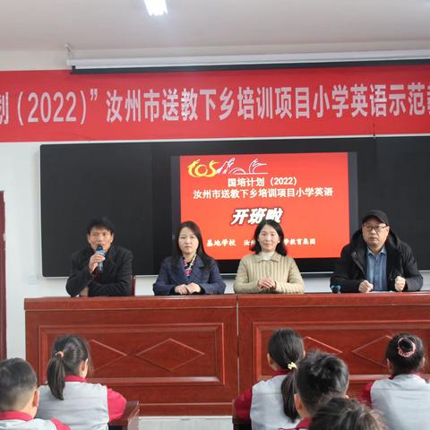 “国培计划（2022）”汝州市送教下乡培训项目小学英语送教团队走进小屯小学教育集团纪实——示范引领（一）